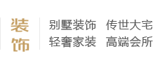 別墅裝飾、傳世大宅、輕奢家裝、高端會(huì)所、別墅設(shè)計(jì)
