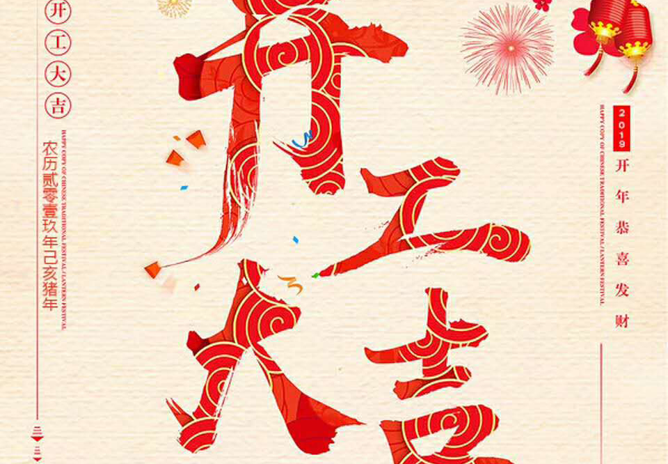 【和邦裝飾】己亥年正月初十卯時開工大吉！