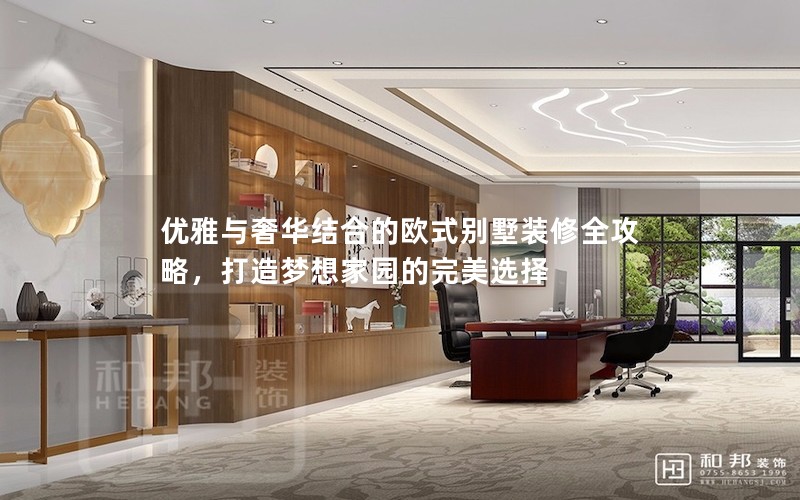 優雅與奢華結合的歐式別墅裝修全攻略，打造夢想家園的完美選擇